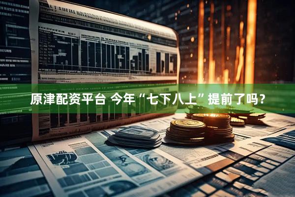 原津配资平台 今年“七下八上”提前了吗？